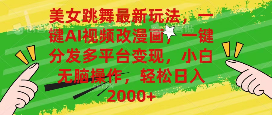 （10844期）美女跳舞最新玩法，AI一键改漫画，一键分发多平台变现，小白无脑操作，…_菜菜笔记