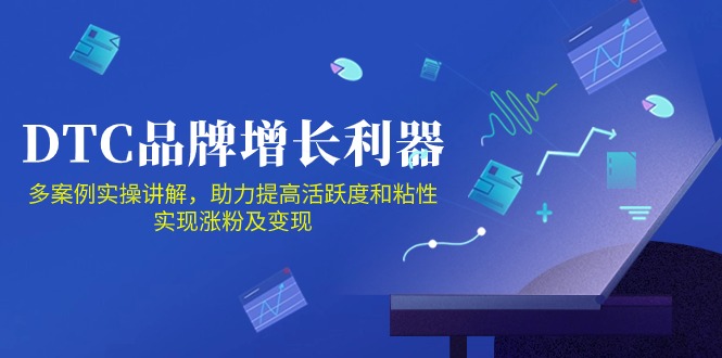 （10849期）DTC 品牌 增长利器：Facebook Group私域 营销，提高活跃度和粘性 实现_菜菜笔记