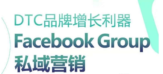 DTC品牌增长利器：Facebook Group私域营销策略_菜菜笔记