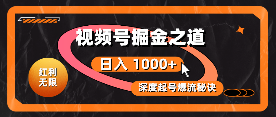 （10857期）红利无限！视频号掘金之道，深度解析起号爆流秘诀，轻松实现日入 1000+！_菜菜笔记
