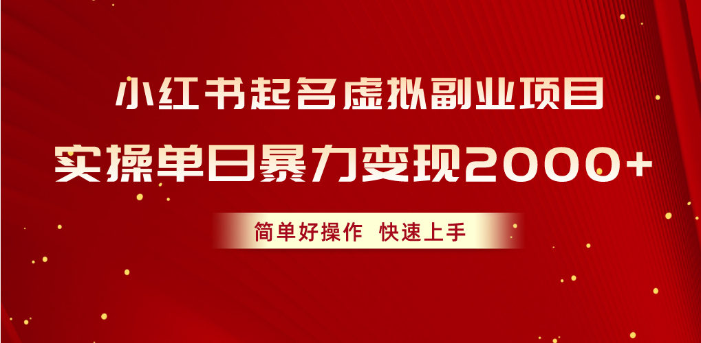 （10856期）小红书起名虚拟副业项目，实操单日暴力变现2000+，简单好操作，快速上手_菜菜笔记