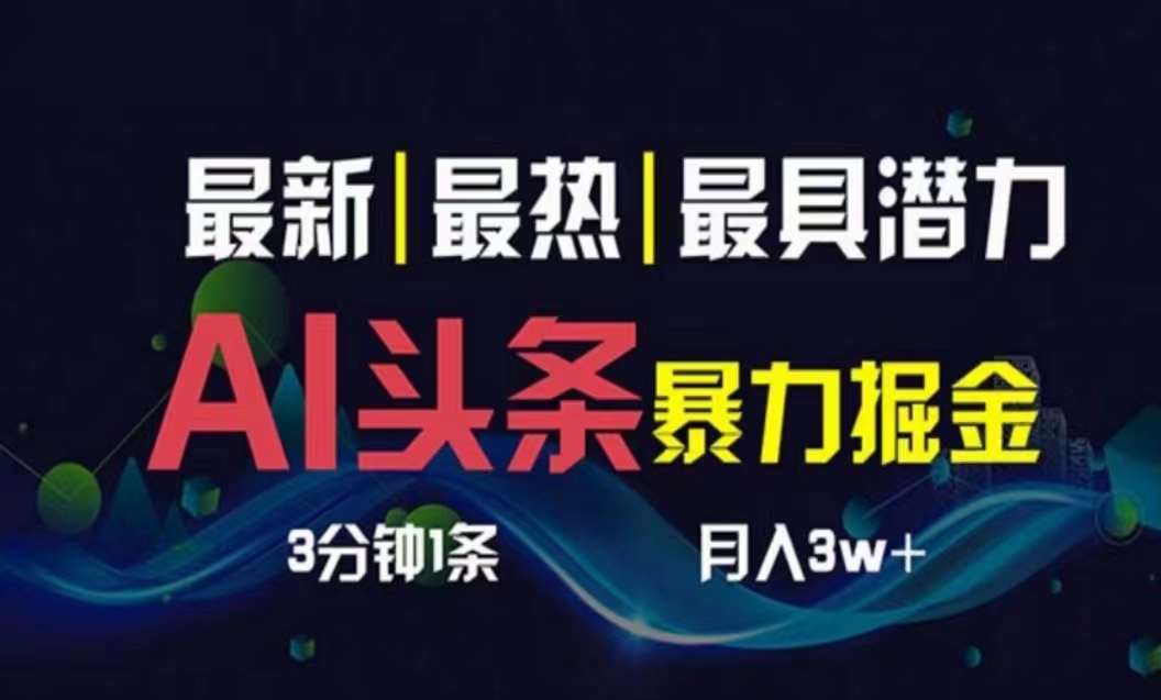 （10855期）AI撸头条3天必起号，超简单3分钟1条，一键多渠道分发，复制粘贴月入1W+_菜菜笔记