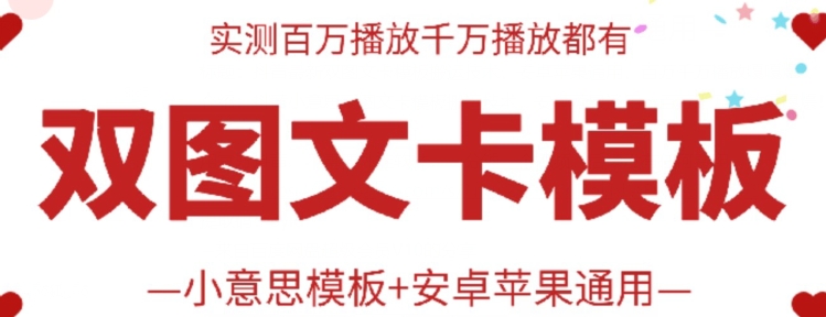 抖音最新双图文卡模板搬运技术，安卓苹果通用，百万千万播放嘎嘎爆_菜菜笔记