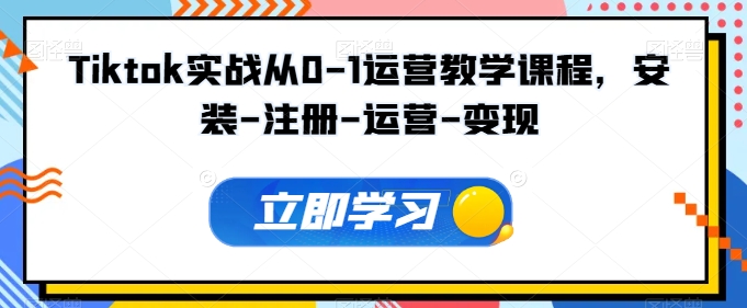 Tiktok实战从0-1运营教学课程，安装-注册-运营-变现_菜菜笔记