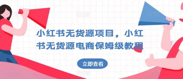 小红书无货源项目，小红书无货源电商保姆级教程【揭秘】_菜菜笔记