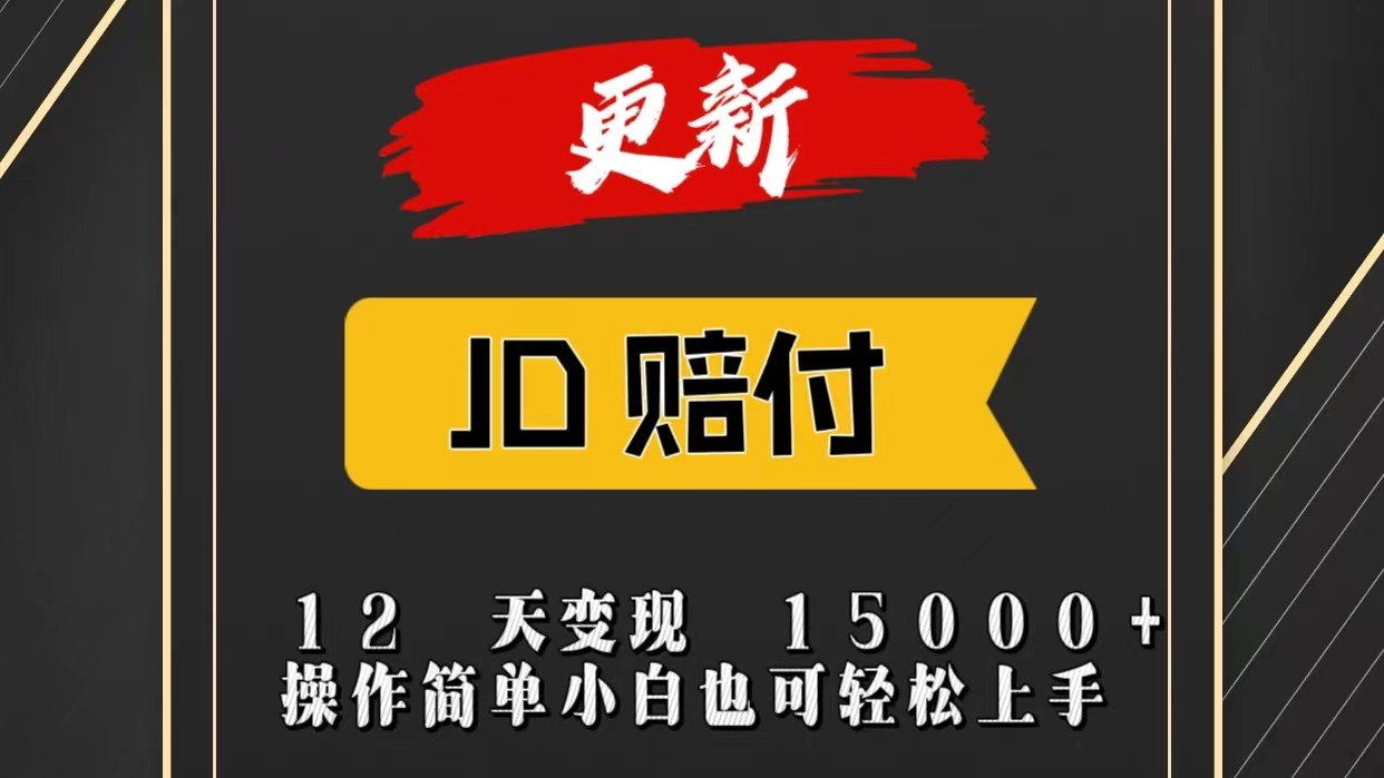 JD暴力掘金12天变现15000+操作简单小白也可轻松上手_菜菜笔记