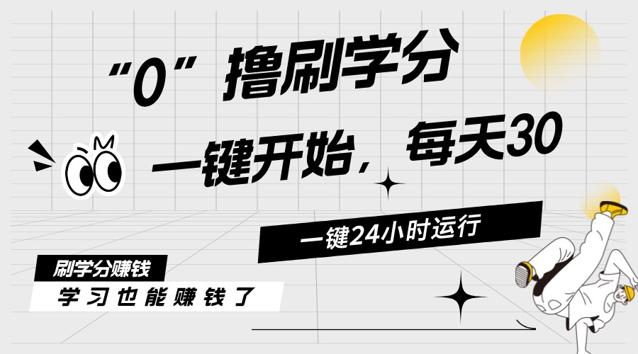 （11012期）最新刷学分0撸项目，一键运行，每天单机收益20-30，可无限放大，当日即…_菜菜笔记