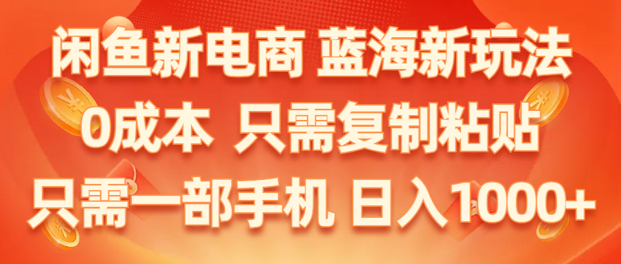 （11013期）闲鱼新电商,蓝海新玩法,0成本,只需复制粘贴,小白轻松上手,只需一部手机…_菜菜笔记