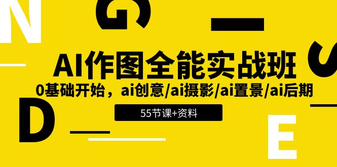 （11014期）AI-作图全能实战班：0基础开始，ai创意/ai摄影/ai置景/ai后期 (55节+资料)_菜菜笔记