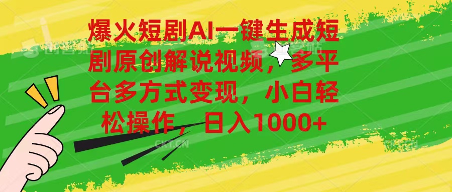 （11011期）爆火短剧AI一键生成原创解说视频，多平台多方式变现，小白轻松操作，日…_菜菜笔记