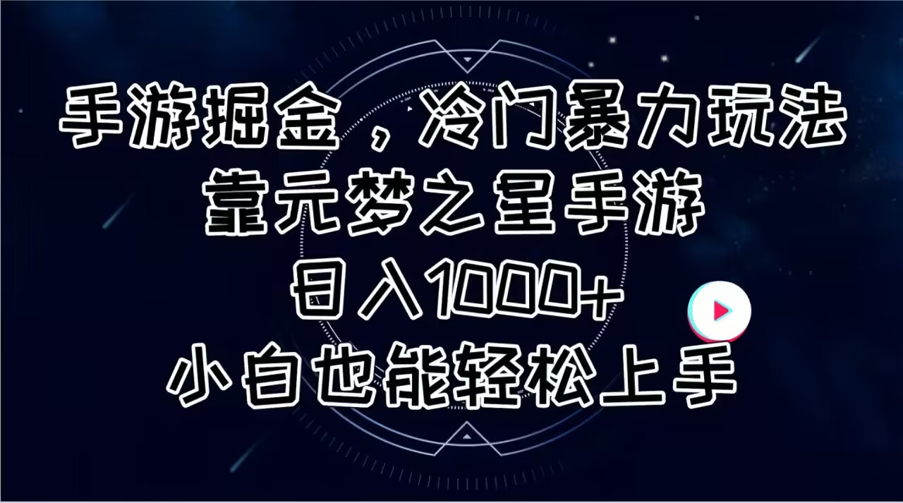 （11016期）手游掘金，冷门暴力玩法，靠元梦之星手游日入1000+，小白也能轻松上手_菜菜笔记