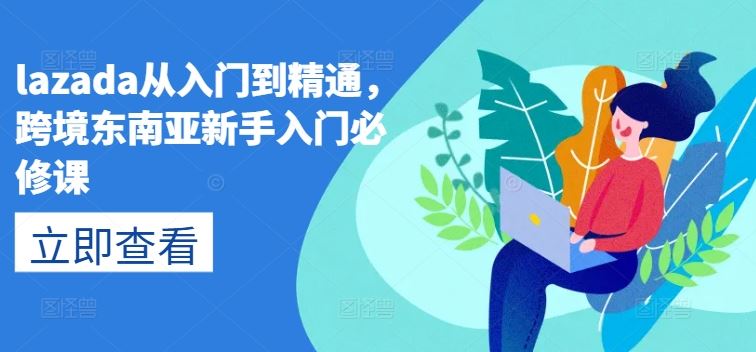 lazada从入门到精通，跨境东南亚新手入门必修课_菜菜笔记