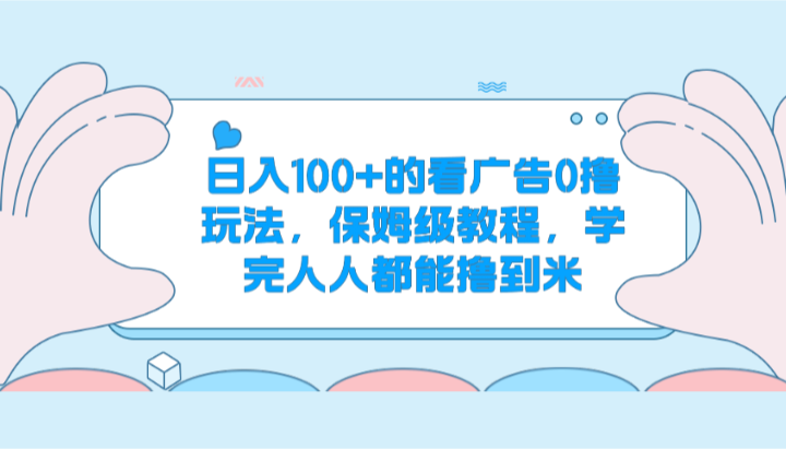 日入100+的看广告0撸玩法，保姆级教程，学完人人都能撸到米_菜菜笔记