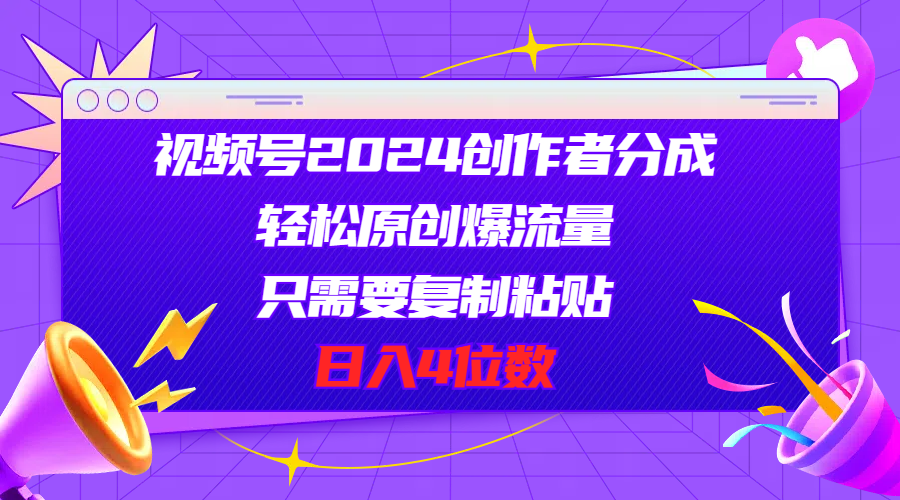 （11018期）视频号2024创作者分成，轻松原创爆流量，只需要复制粘贴，日入4位数_菜菜笔记