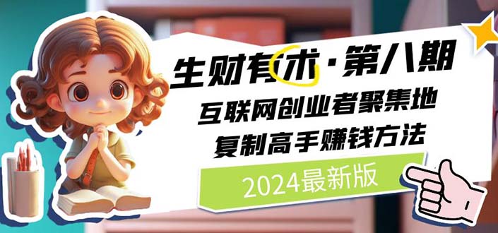 （11017期）2024生财有术·第八期 互联网创业者聚集地，复制高手赚钱方法 (6月更新)_菜菜笔记