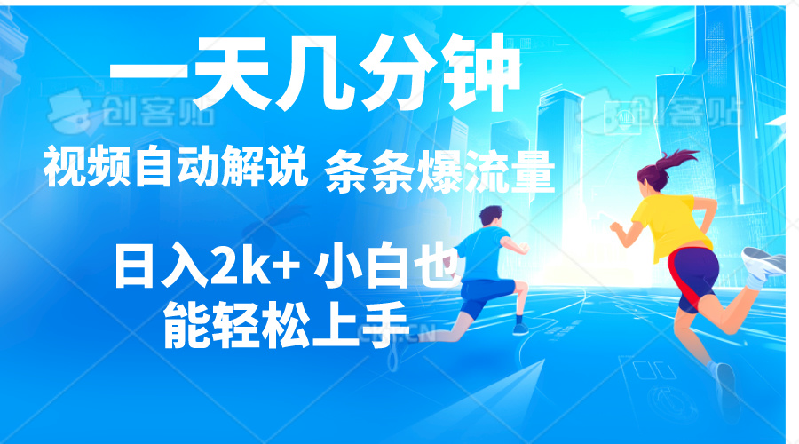 （11018期）视频一键解说，一天几分钟，小白无脑操作，日入2000+，多平台多方式变现_菜菜笔记