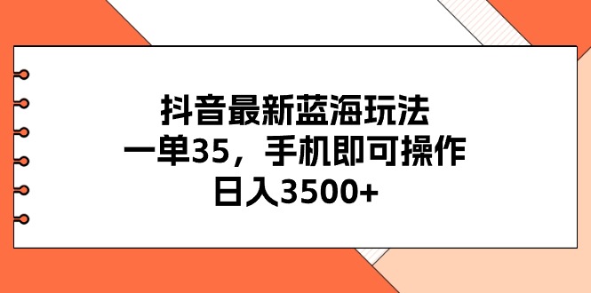 （11025期）抖音最新蓝海玩法，一单35，手机即可操作，日入3500+，不了解一下真是…_菜菜笔记