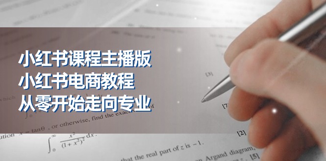 小红书课程主播版，小红书电商教程，从零开始走向专业（23节）_菜菜笔记