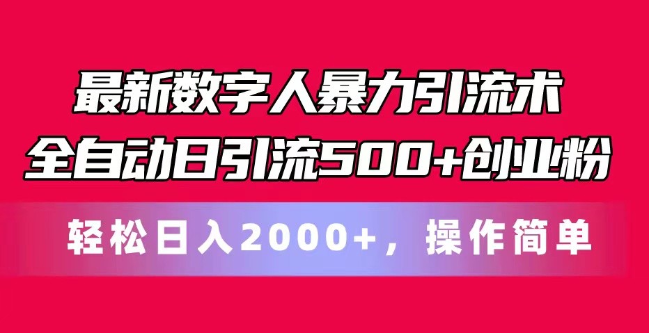 最新数字人暴力引流术全自动日引流500+创业粉轻松日入2000+，操作简单_菜菜笔记