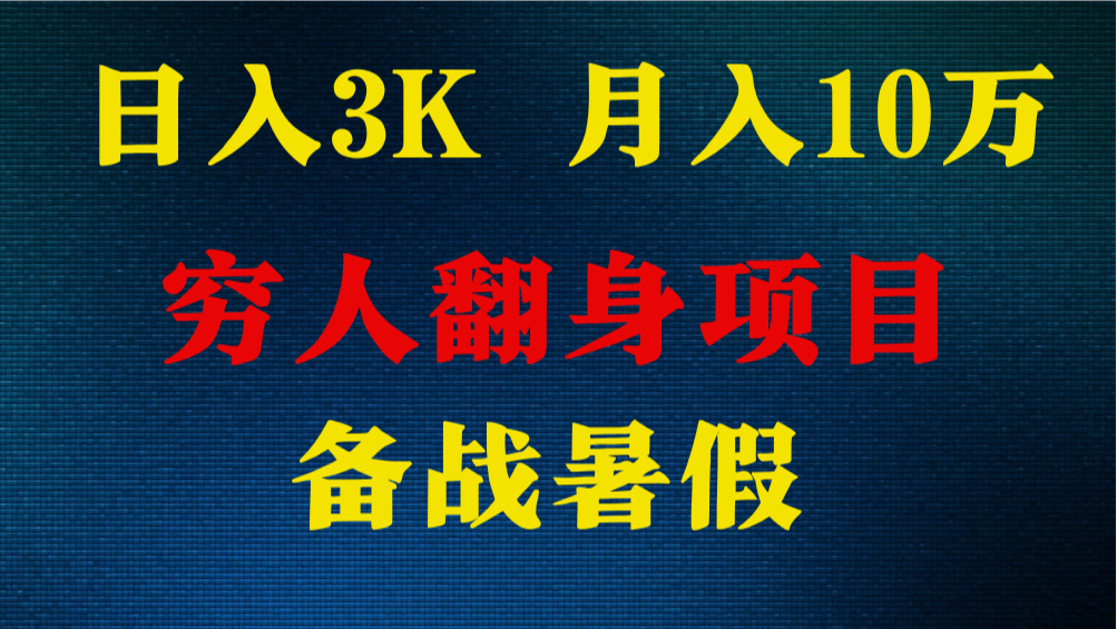 日入3K 月入10万+ ，暑假翻身项目，小白上手快，无门槛_菜菜笔记