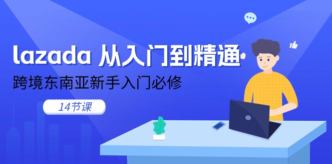 （11024期）lazada 从入门到精通，跨境东南亚新手入门必修（14节课）_菜菜笔记