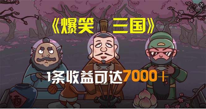 （11029期）爆笑三国，条条爆款，5分钟1条原创视频，一条收益7000＋，一键分发多平…_菜菜笔记