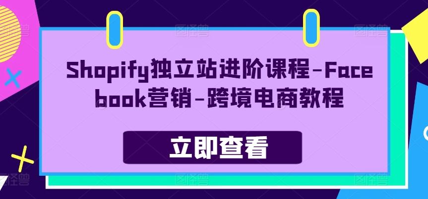 Shopify独立站进阶课程-Facebook营销-跨境电商教程_菜菜笔记