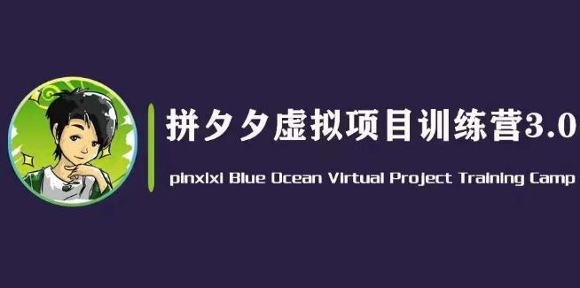 黄岛主·拼夕夕虚拟变现3.0，蓝海平台的虚拟项目，单天50-500+纯利润_菜菜笔记