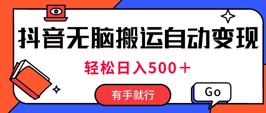 （11039期）最新抖音视频搬运自动变现，日入500＋！每天两小时，有手就行_菜菜笔记