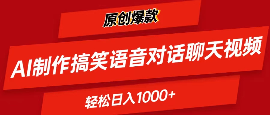 （11034期）AI制作搞笑语音对话聊天视频,条条爆款，轻松日入1000+_菜菜笔记