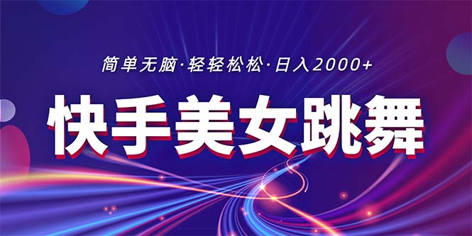 （11035期）最新快手美女跳舞直播，拉爆流量不违规，轻轻松松日入2000+_菜菜笔记