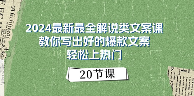 （11044期）2024最新最全解说类文案课：教你写出好的爆款文案，轻松上热门（20节）_菜菜笔记