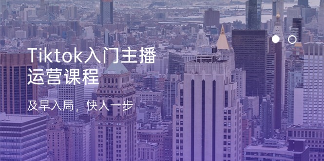 （11045期）Tiktok入门主播运营课程，及早入局，快人一步（11节）_菜菜笔记