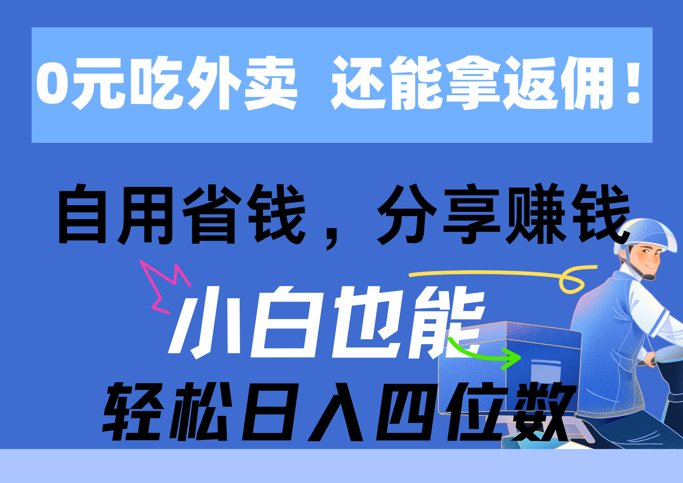 （11037期）0元吃外卖， 还拿高返佣！自用省钱，分享赚钱，小白也能轻松日入四位数_菜菜笔记