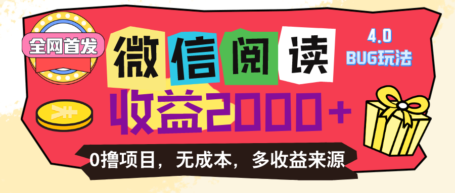 （11036期）微信阅读4.0卡bug玩法！！0撸，没有任何成本有手就行，一天利润100+_菜菜笔记