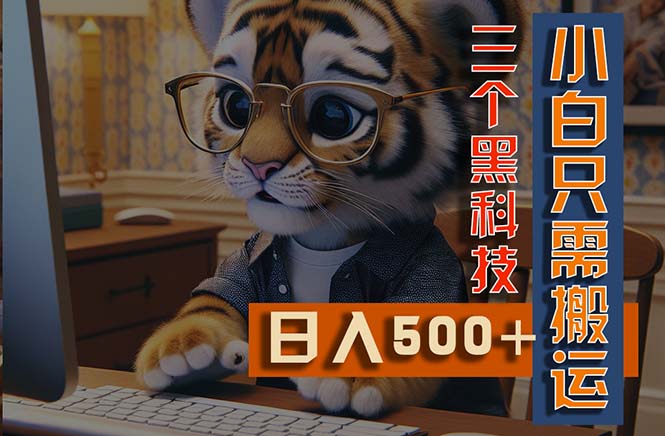 （11049期）最新Ai掘金3.0，利用三个黑科技，小白只需搬运，多平台发布，矩阵操作…_菜菜笔记