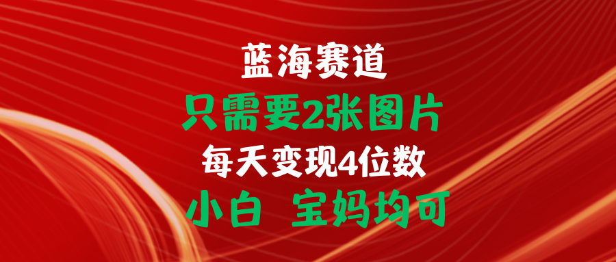 （11047期）只需要2张图片 每天变现4位数 小白 宝妈均可_菜菜笔记