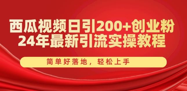 西瓜视频日引200+创业粉，24年最新引流实操教程，简单好落地，轻松上手【揭秘】_菜菜笔记