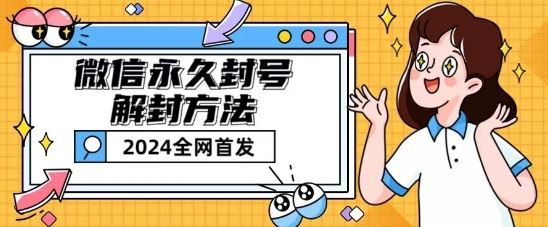 微信永久封号解封玩法包含短暂封号教程【揭秘】_菜菜笔记