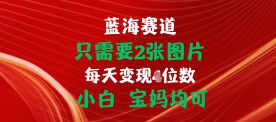 只需要2张图片，挂载链接出单赚佣金，小白宝妈均可【揭秘】_菜菜笔记