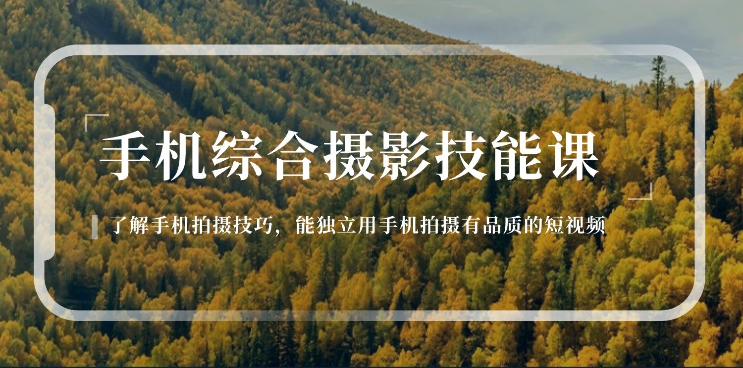 手机综合摄影技能课：学习手机拍摄技巧，用手机拍摄有品质短视频（129节）_菜菜笔记