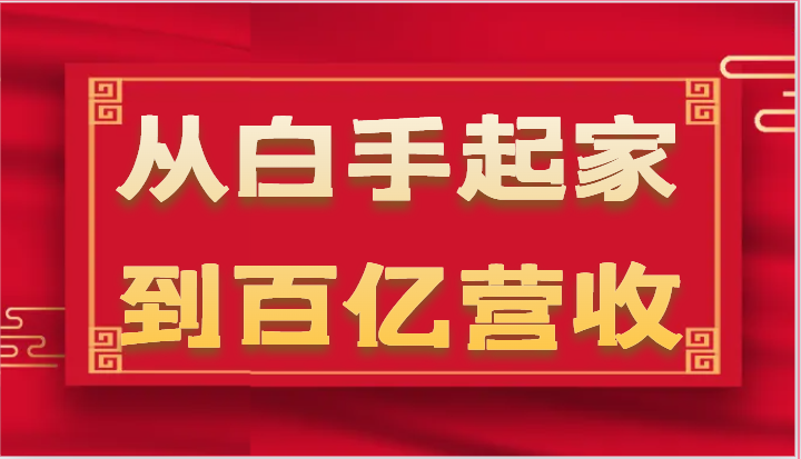 从白手起家到百亿营收，企业35年危机管理法则和幕后细节（17节）_菜菜笔记