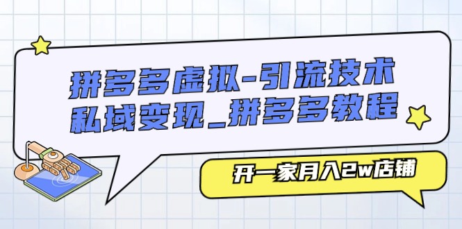 （11054期）拼多多虚拟-引流技术与私域变现_拼多多教程：开一家月入2w店铺_菜菜笔记