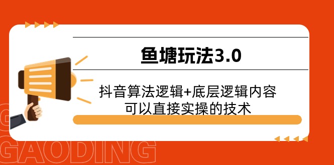 （11055期）鱼塘玩法3.0：抖音算法逻辑+底层逻辑内容，可以直接实操的技术_菜菜笔记