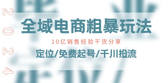 （11057期）全域电商-粗暴玩法课：10亿销售经验干货分享！定位/免费起号/千川投流_菜菜笔记