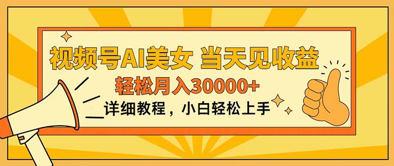 （11052期）视频号AI美女，上手简单，当天见收益，轻松月入30000+_菜菜笔记