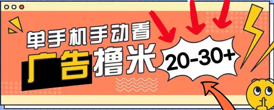 （11051期）新平台看广告单机每天20-30＋，无任何门槛，安卓手机即可，小白也能上手_菜菜笔记