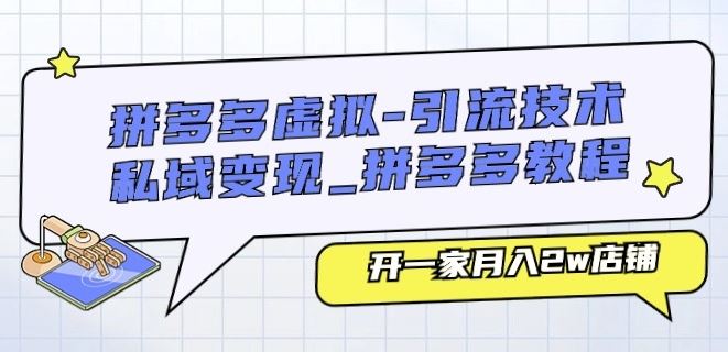 拼多多虚拟-引流技术与私域变现_拼多多教程：开一家月入2w店铺_菜菜笔记