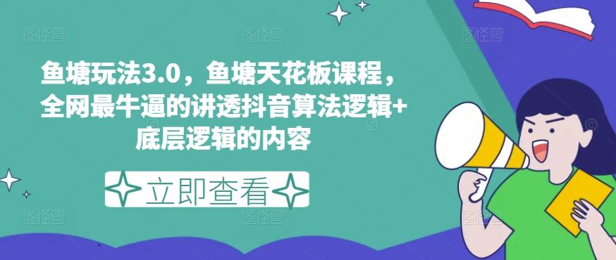 鱼塘玩法3.0，鱼塘天花板课程，全网最牛逼的讲透抖音算法逻辑+底层逻辑的内容_菜菜笔记