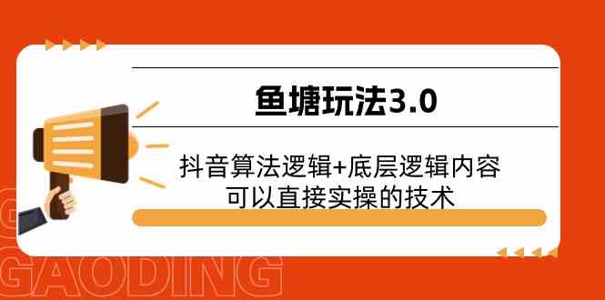 鱼塘玩法3.0：抖音算法逻辑+底层逻辑内容，可以直接实操的技术_菜菜笔记